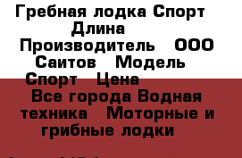 Гребная лодка Спорт › Длина ­ 3 › Производитель ­ ООО Саитов › Модель ­ Спорт › Цена ­ 28 000 - Все города Водная техника » Моторные и грибные лодки   